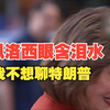 佩洛西称对大选结果失望，背对记者说“我甚至不想聊起特朗普”，还被拍到“眼含泪水