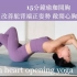 5分钟瑜珈开胸-改善驼背端正姿势，敞开心胸感受爱 15 min heart opening yoga { Flow wi