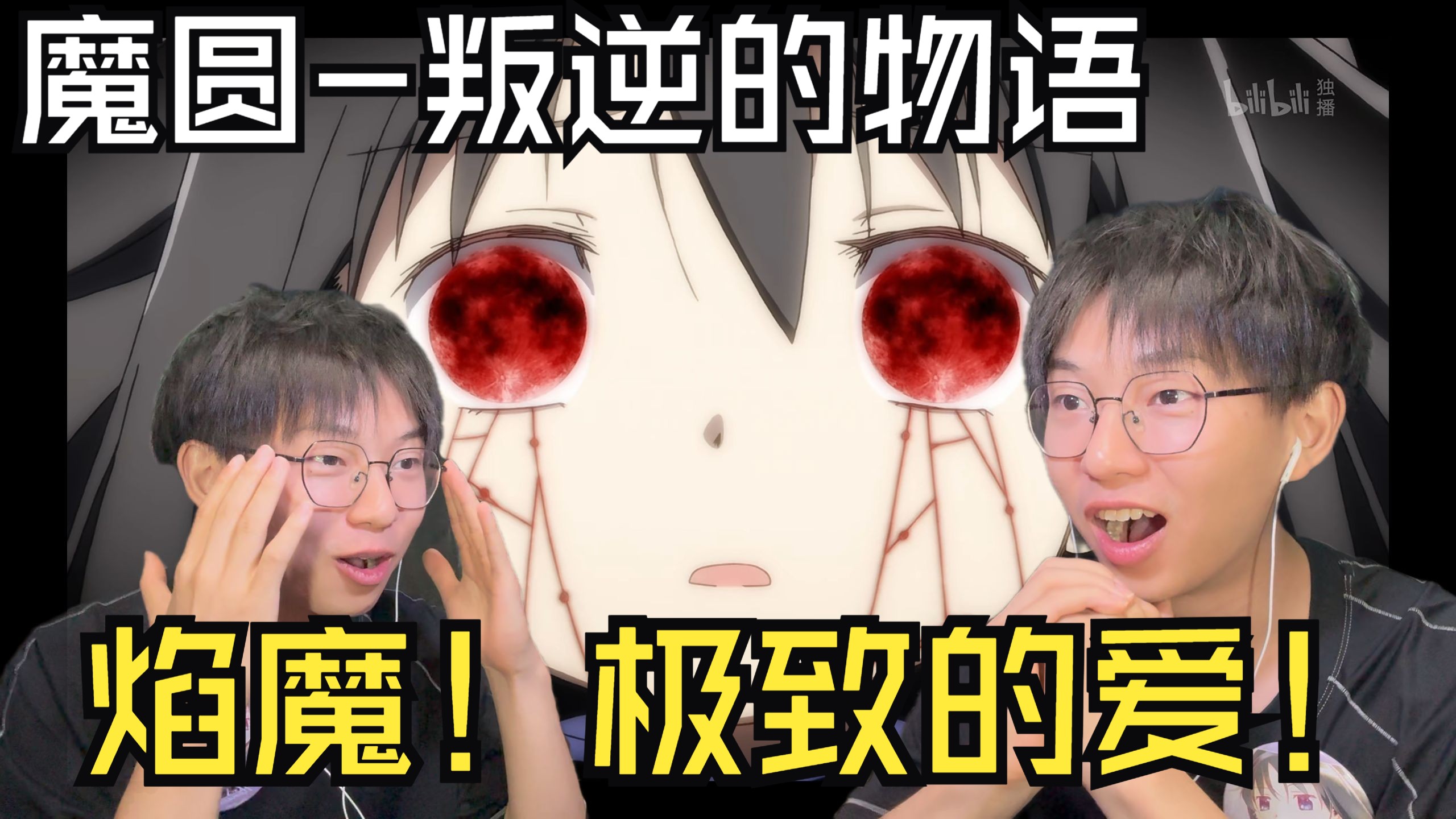 极致的爱！为爱成魔！晓美焰！焰魔！这就是人类感情的极致！魔法少女小圆剧场版叛逆的物语reaction！