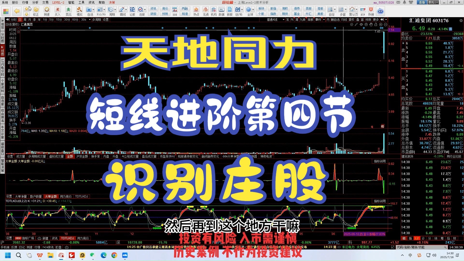 8月7日大V付费圈子【天地同力】短线进阶第4节：识别庄股