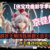 洛天依 戏游九州 戏曲元素大揭秘！期待B站跨年洛天依X陈丽君合作舞台
