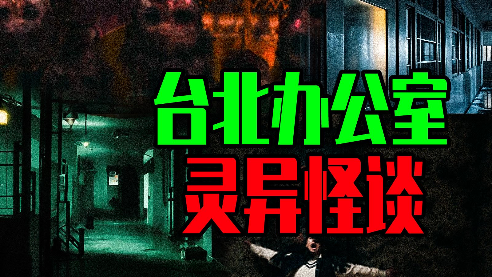 【邓肯】年终奖10倍却是“买命钱”？大师告诫我：再不走，就永远走不掉了—— 台湾办公室网络怪谈！