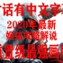 [姬弦]【刺客信条1】有中文字幕 2020年重置级最强画质攻略解说。（已完结）