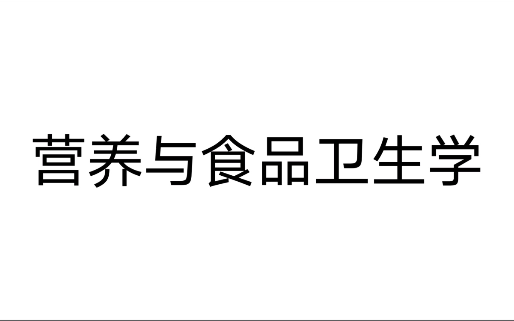 营养与食品卫生学 三食品卫生学的历史展望 (二)现代食品卫生学5哔哩哔哩bilibili