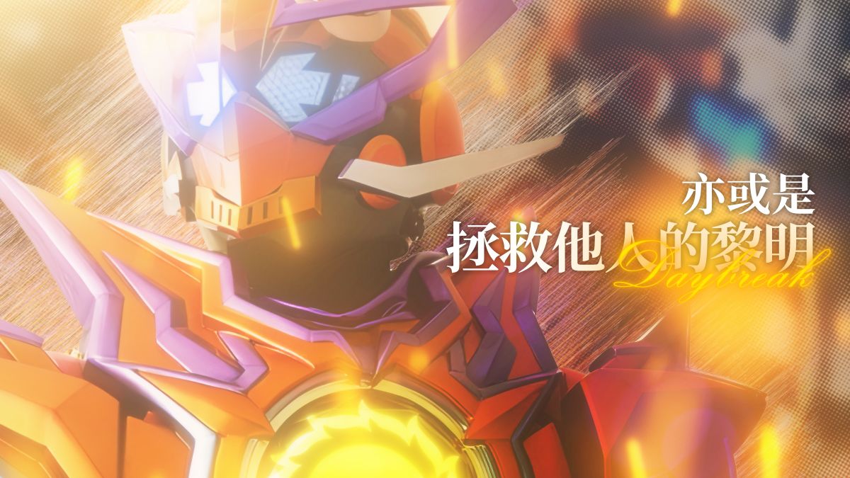 【MAD/破晓歌查德】去成为自己的黎明 亦或是拯救他人的黎明【假面骑士歌查德】