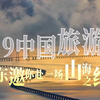 5·19中国旅游日，广东邀你赴一场山海之约！购给力、超给力、剧给力、食在给力……活力广东，时尚湾区，请到广东乐享生活