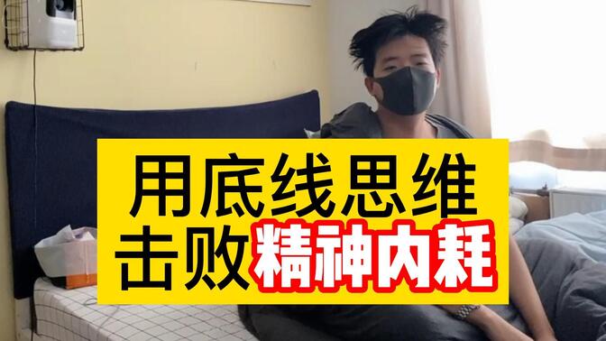 精神内耗的唯一出口：底线思维! | 多念几遍则无敌| 二舅的多元宇宙