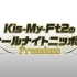 Kis-My-Ft2のオールナイトニッポンPremium 2020 全26回