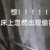 宿舍偷窥狂