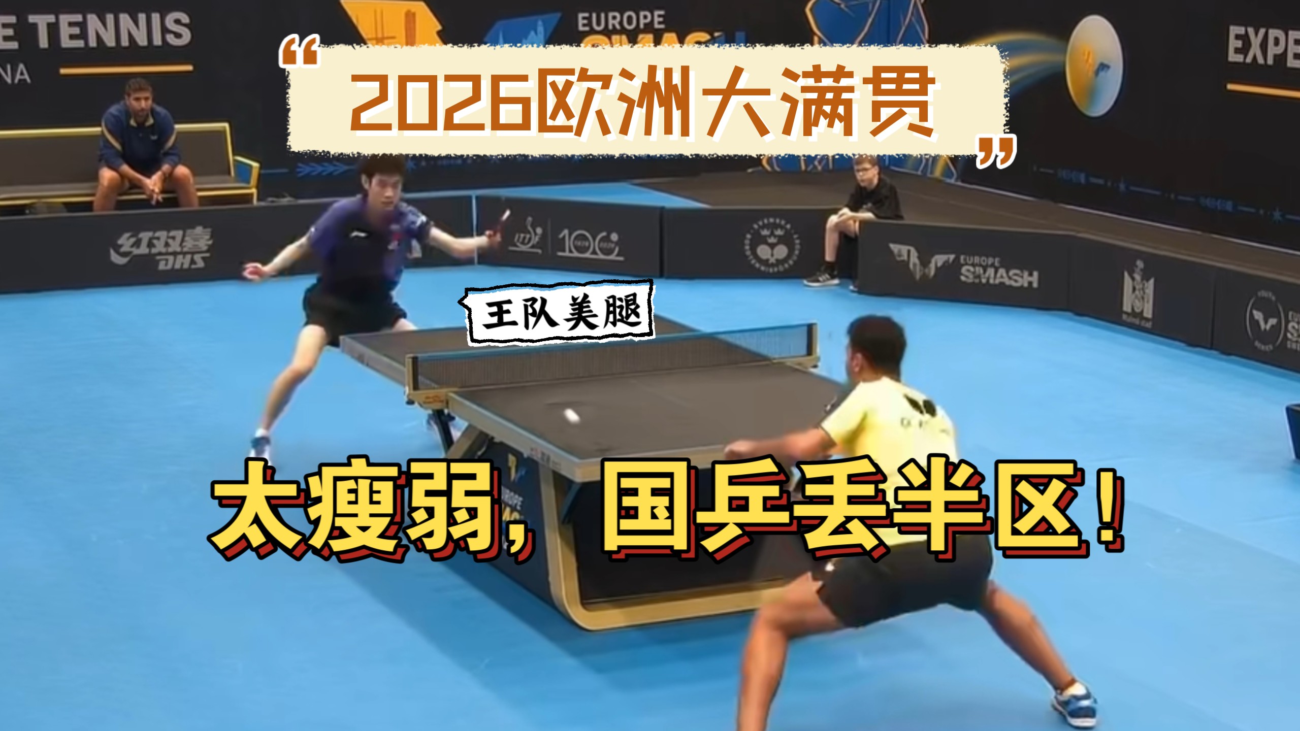 难以置信！国乒WTT欧洲赛半区又失守！日本队横滨赢麻了