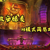 【完结】【音灬凉】11.1 解放安德麦 H 模式简易攻略8/8_MMORPG游戏热门视频