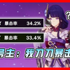 阳寿流原神！你就看我爆伤高不高就完了_游戏热门视频