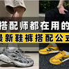 上班可以穿恶心，但过年还是要精致点，最全鞋裤搭配原则，附8家高性价比，均价百元男鞋店铺｜男鞋｜男生穿搭｜男装搭配｜男装店铺