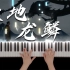 【钢琴】《天地龙鳞》王力宏 大型纪录片《紫禁城》主题歌