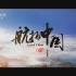 《航拍中国》主题音乐  'Aerial China' main theme music_HIGH