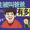 男生到底有多喜欢被叫爸爸？【特别策划