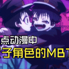 盘点中双子角色的MBTI
