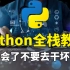 冒死上传！花了两万多买的python全栈开发教程，现在免费分享给大家（python基础+python爬虫+人工智能+数