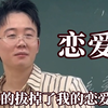 他真的拔掉了我的恋爱脑，爱与不爱一眼就看出来
