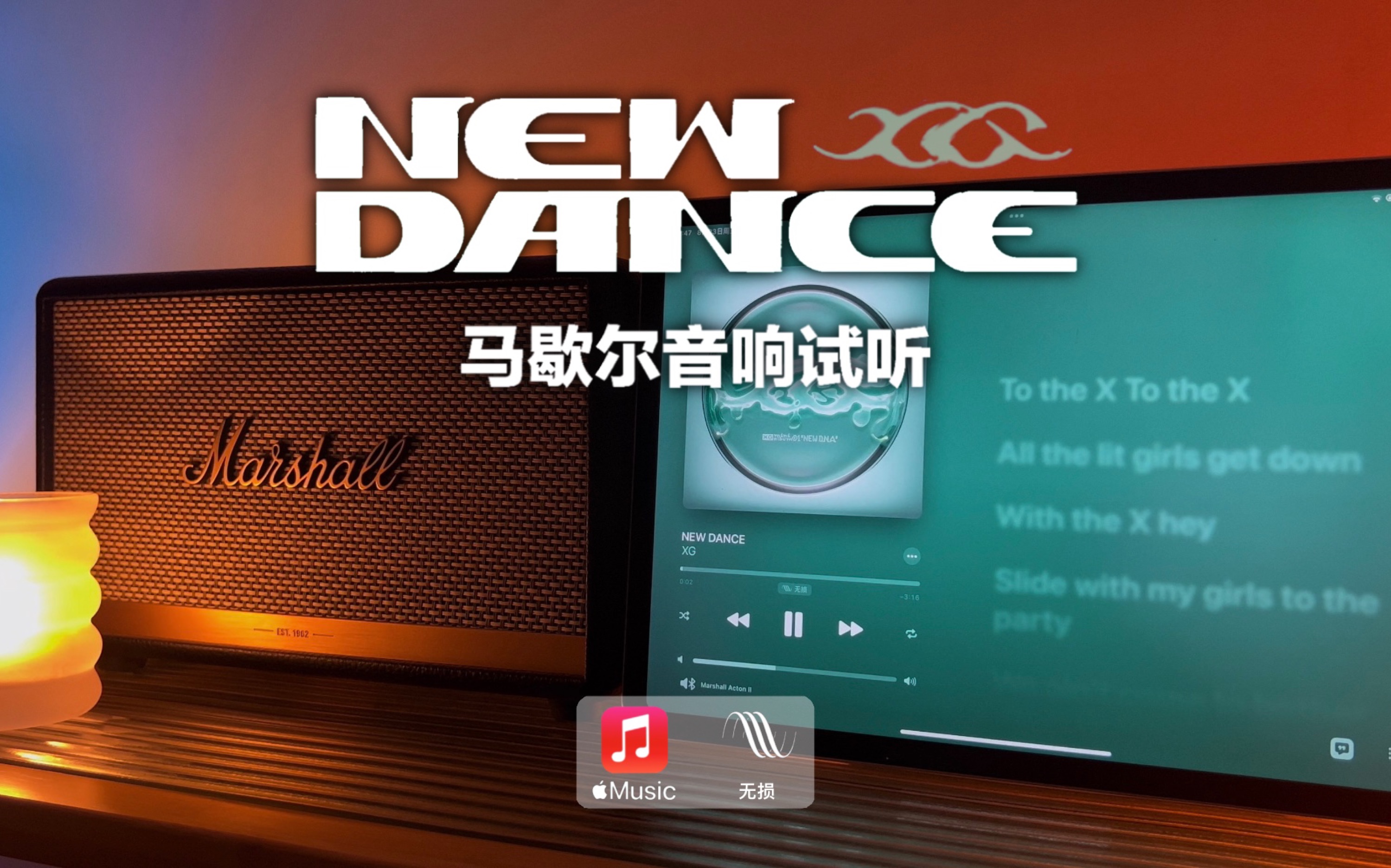 马歇尔音响试听｜NEW DANCE - XG