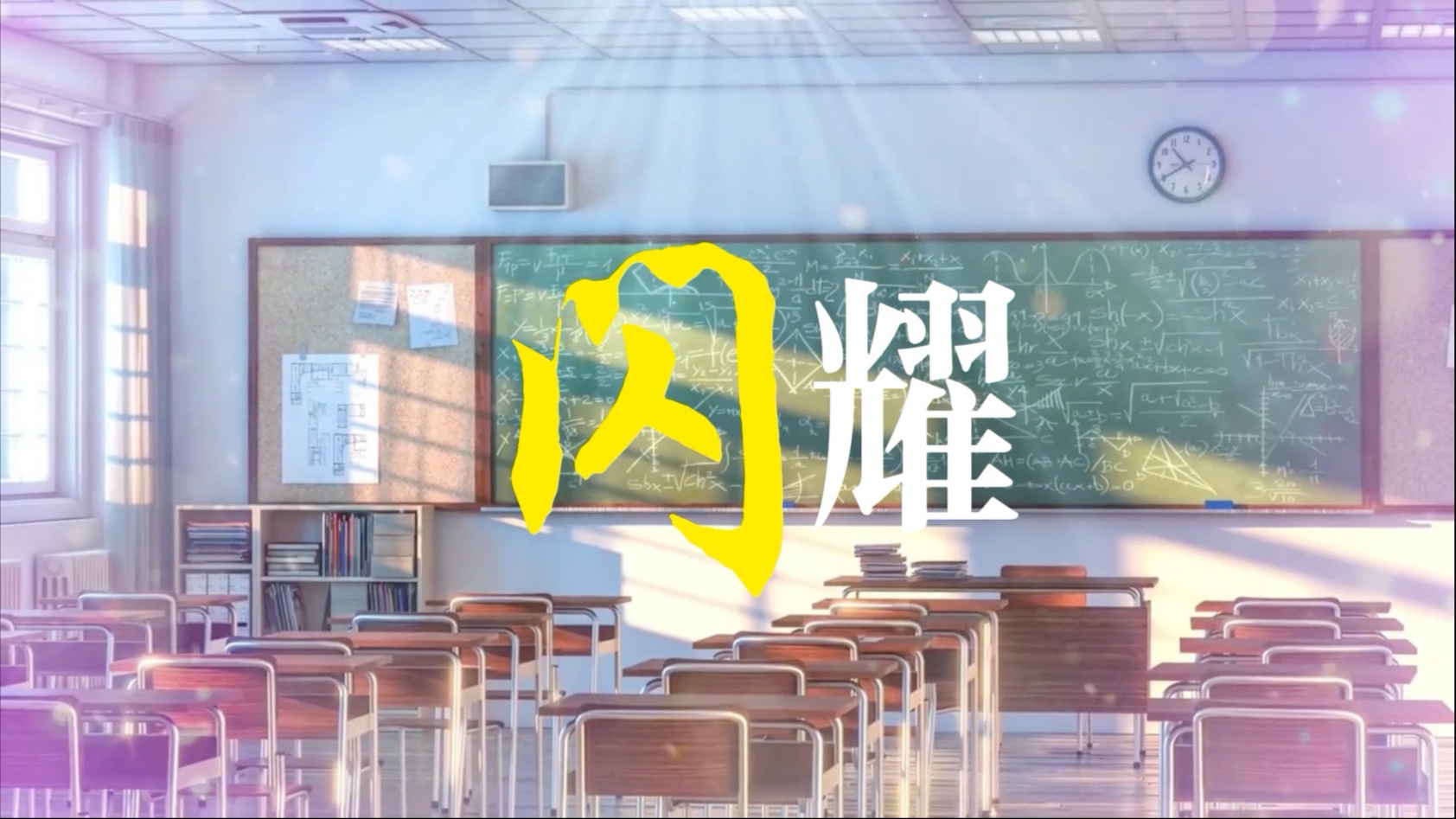 《闪耀》高清歌曲背景LED#视频背景#视频剪辑#闪耀