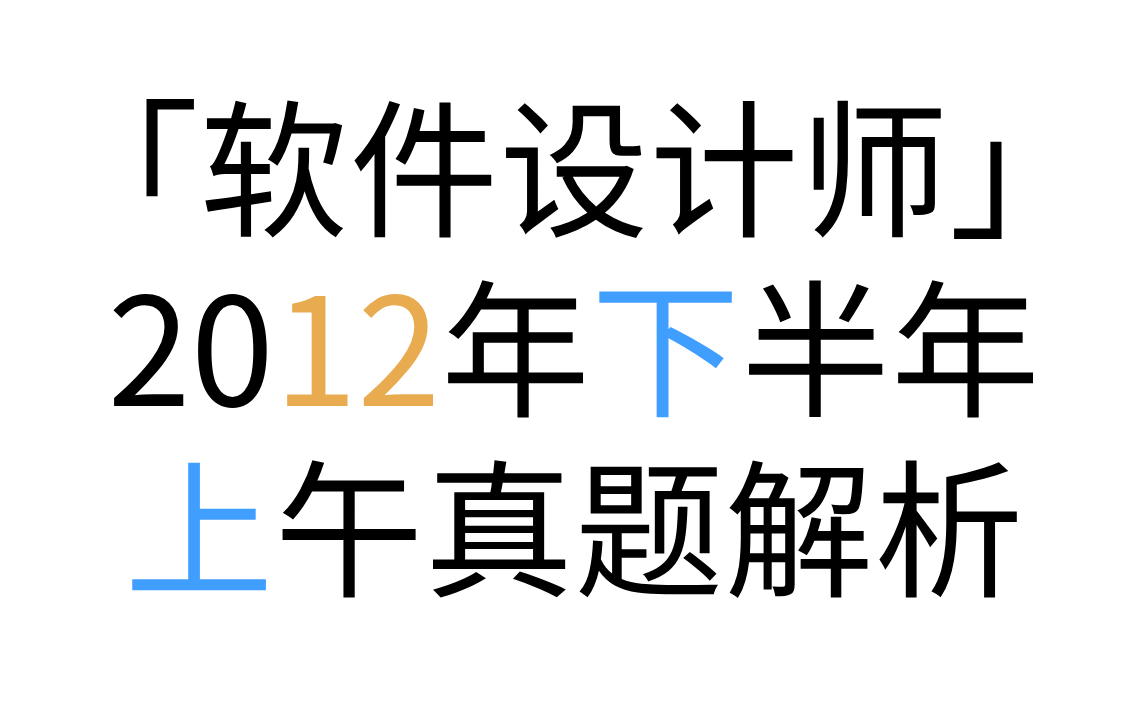 「软件设计师」 2012年下半年上午真题解析 2012年下半年第1题