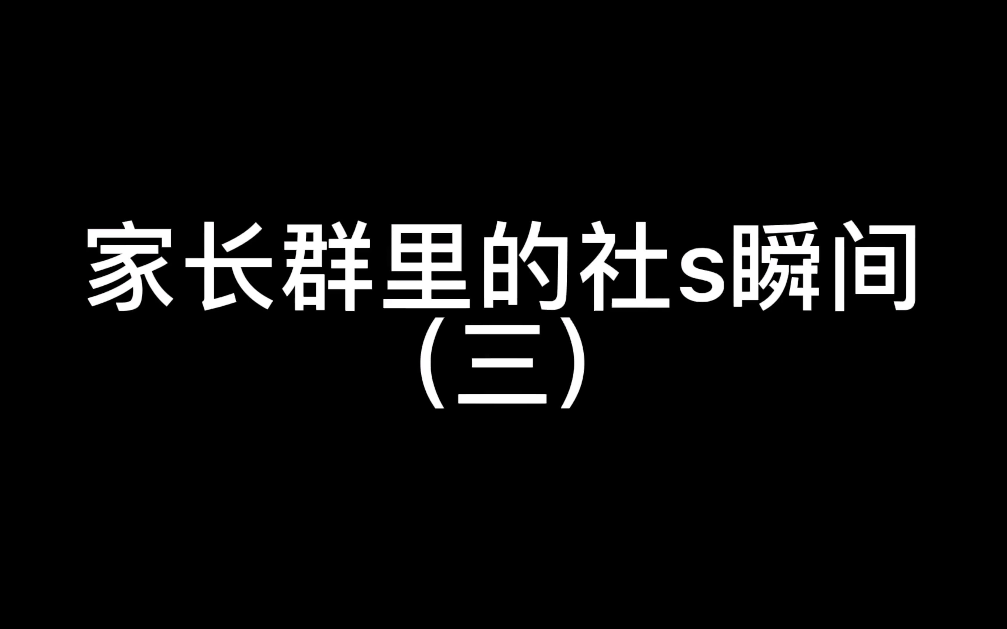 家长群里的社s瞬间三 狗聪的演绎 狗聪的演绎 哔哩哔哩视频