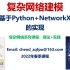 复杂网络建模：基于Python+NetworkX的实现