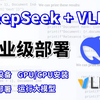 【大模型部署教程】保姆级教程，基于VLLM本地部署DeepSeek-R1，全程干货无废话（附安装文档）大模型企业级部署