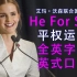 【英式口语】Emma Watson2014年演讲He For She -联合国官方视频