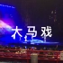 旅行记录：广州长隆大马戏表演201902