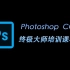 Photoshop CC 淘宝设计终极大师培训课程