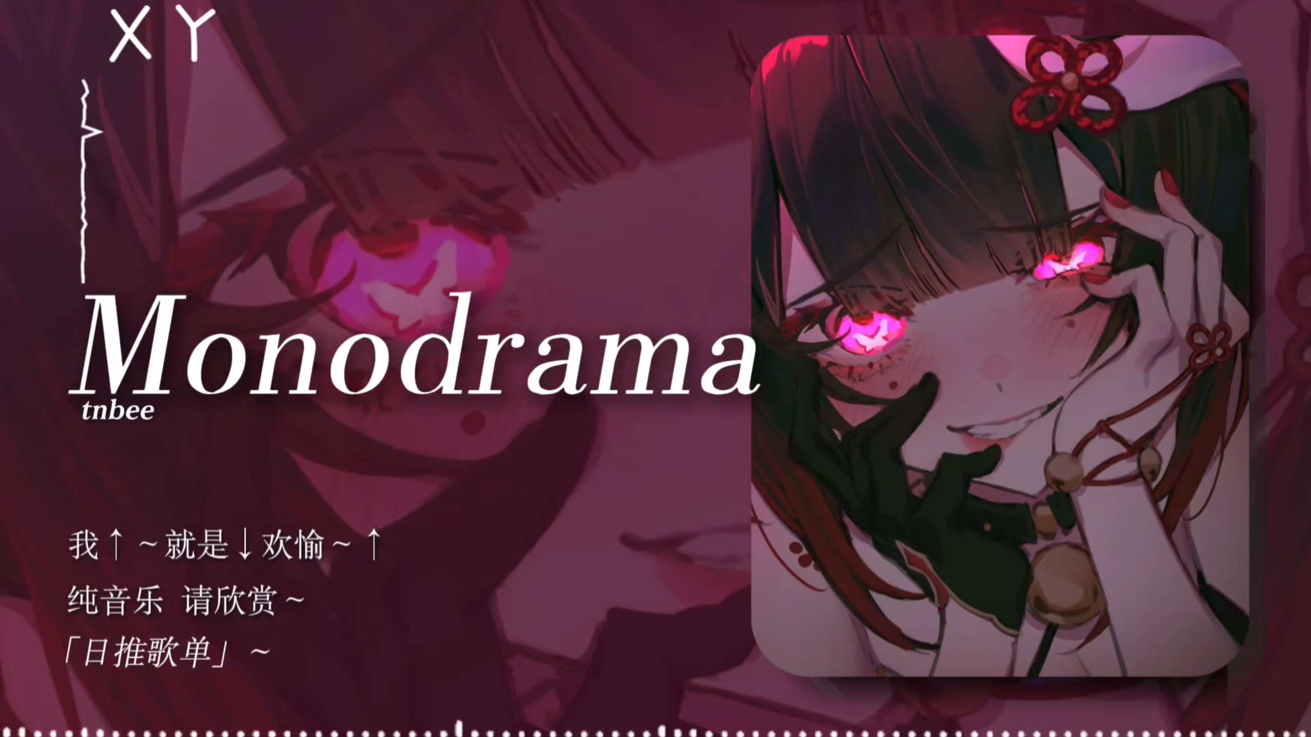 「循环歌曲」/《早上起床大喊一声：我↑～就是↓欢愉～↑》/《Monodrama》