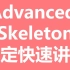 Advanced  Skeleton 绑定快速讲解