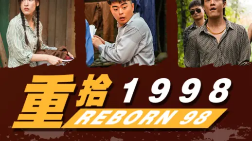 重拾1998 3