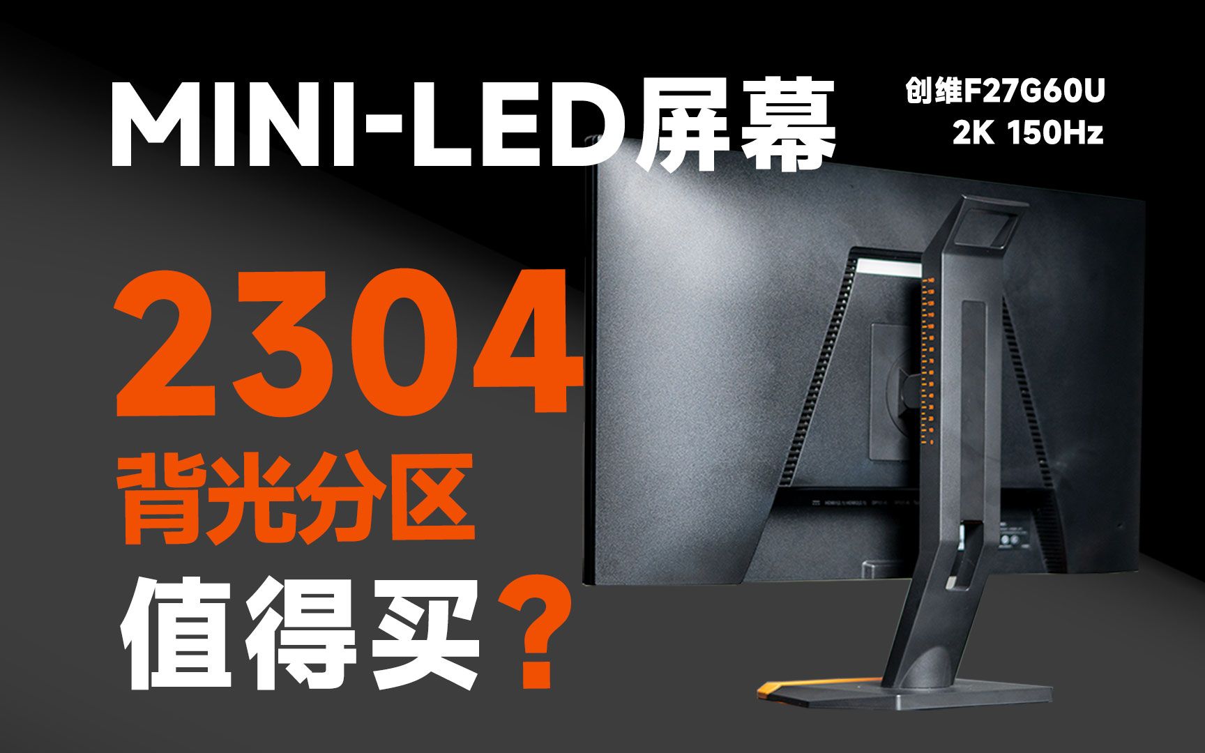 史上最强的 MiniLED电竞屏？2304分区MiniLED 显示器值得买吗？创维F27G60U