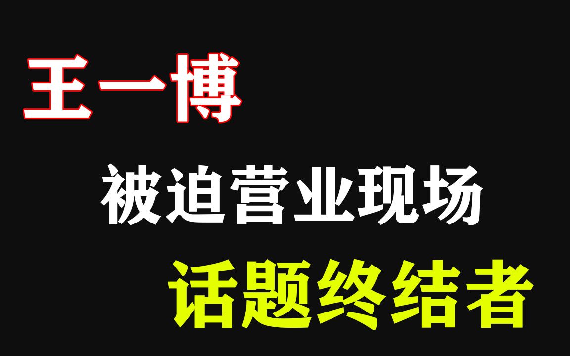 盘点王一博被迫营业现场,全程一个表情,就没有他聊不死的话题哔哩哔哩bilibili