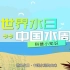 科普短视频丨世界水日·中国水周的由来