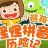 50集全【熊孩子之怪怪拼音历险记 】幼小衔接拼音启蒙