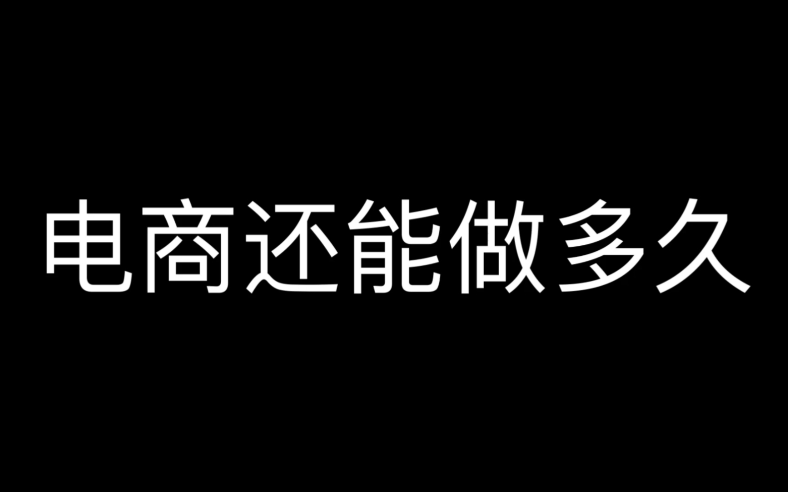 电商还能做多久，未来10年的电商会以什么形式呈现