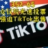 352-65众议院光速同意强迫TikTok出售