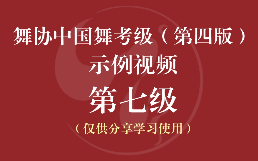 中国舞蹈家协会中国舞考级教材第四版第七级