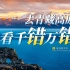 青藏高原：千错万错，都是我的错【4K】