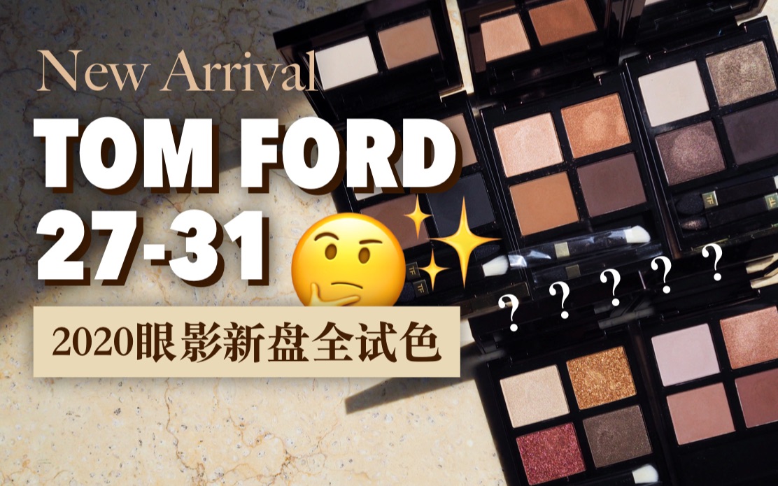 【试色】TOM FORD 2020新色翻车了吗？？？TF27 / 28 / 29 / 30 / 31 春夏新盘全试色评测