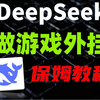 【用DeepSeek开发外挂？】0基础小白也可以，某些人要失业了！代码和分析能力测试