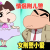 新番2025 7月26日 华丽的刑儿警小爱同学