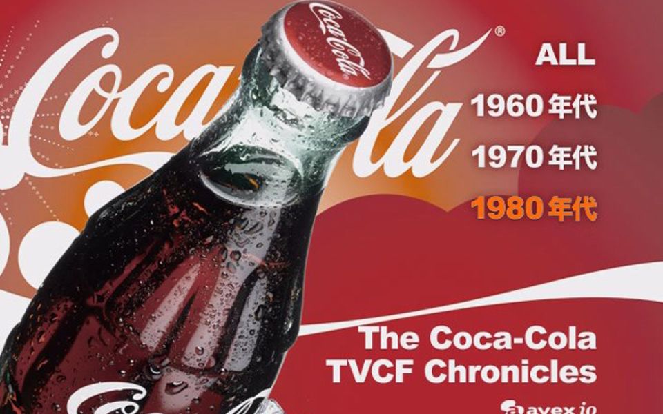 最大76%OFFクーポン The Coca-Cola TVCF Chronicles