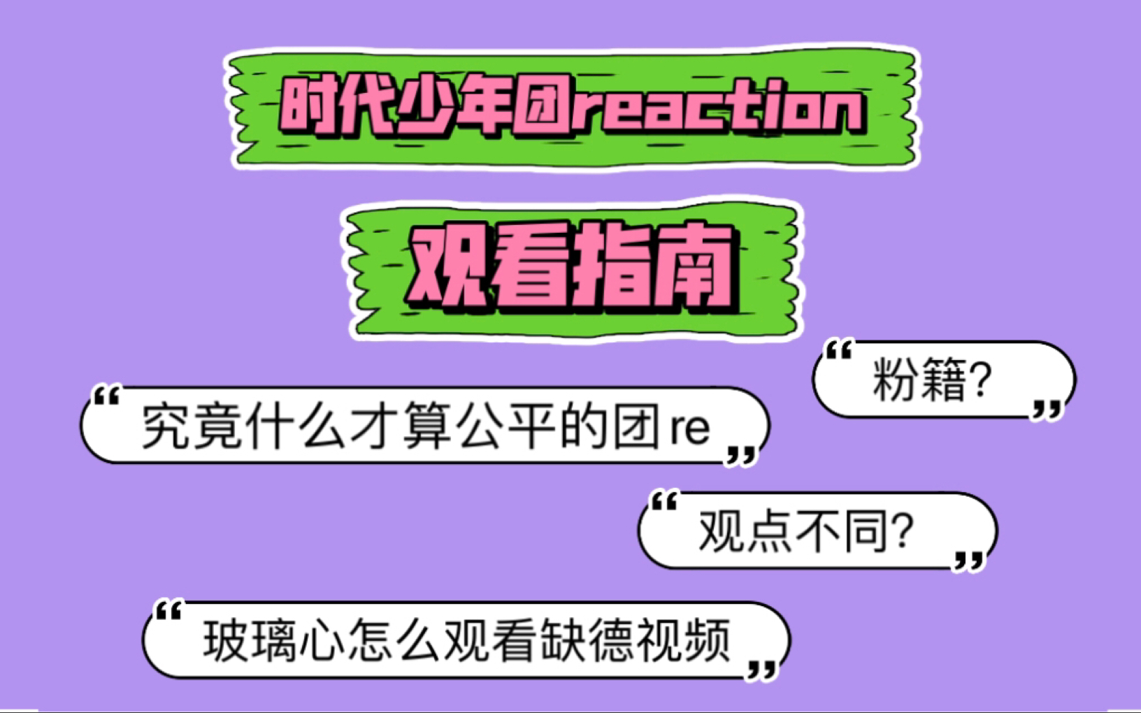 时代少年团reaction视频观看指南