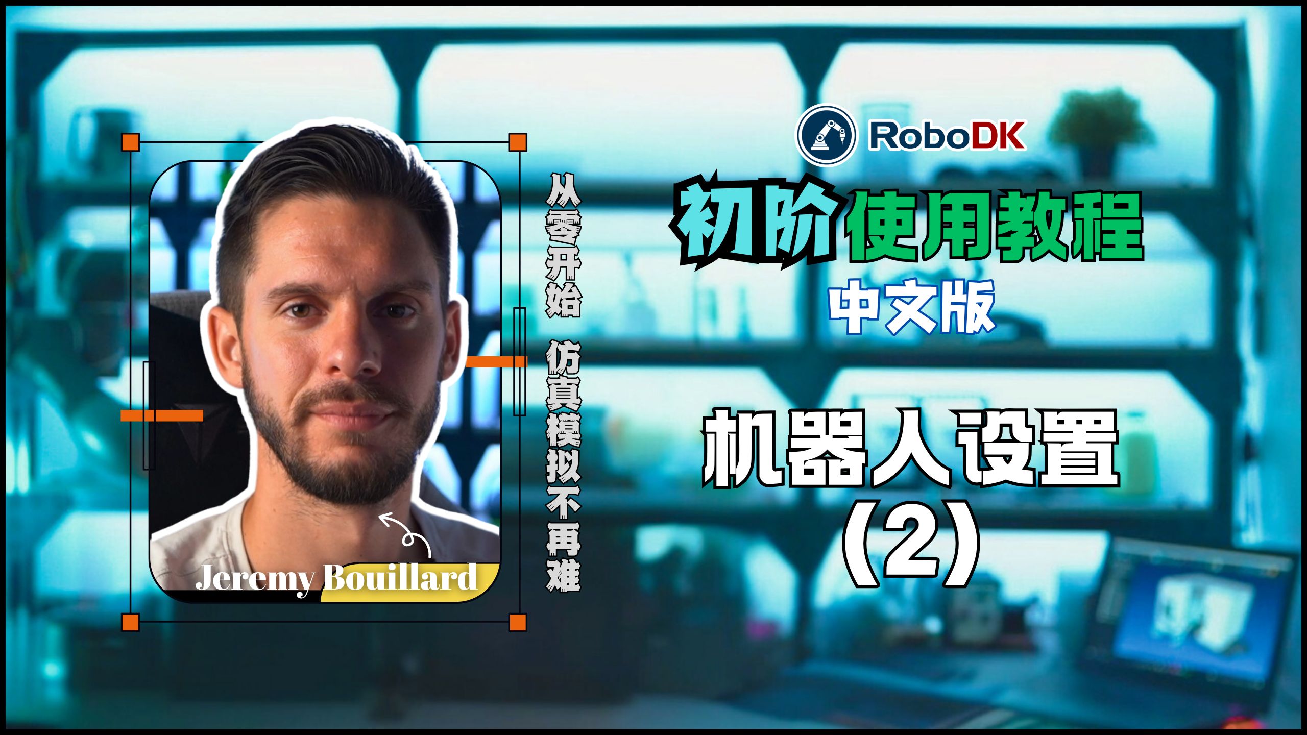 RoboDK初阶教程：机器人设置-下集