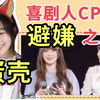 史上最不会避嫌的CP？蛋壳大可不避，避了白避！笑出眼泪 塞纳河陈珂x郑丹妮